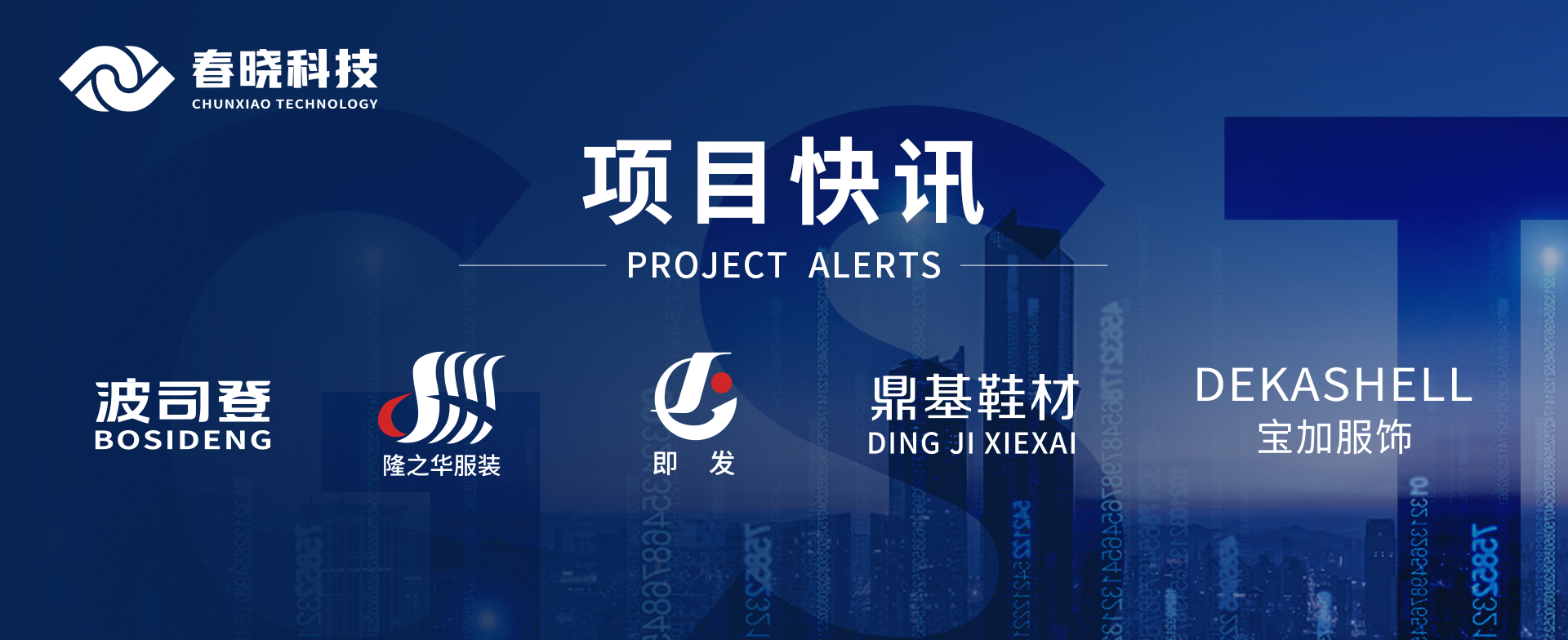 项目快讯！波司登、鼎基、华和、隆之华、宝加等多家企业携手乐鱼com科技GST项目正式启动