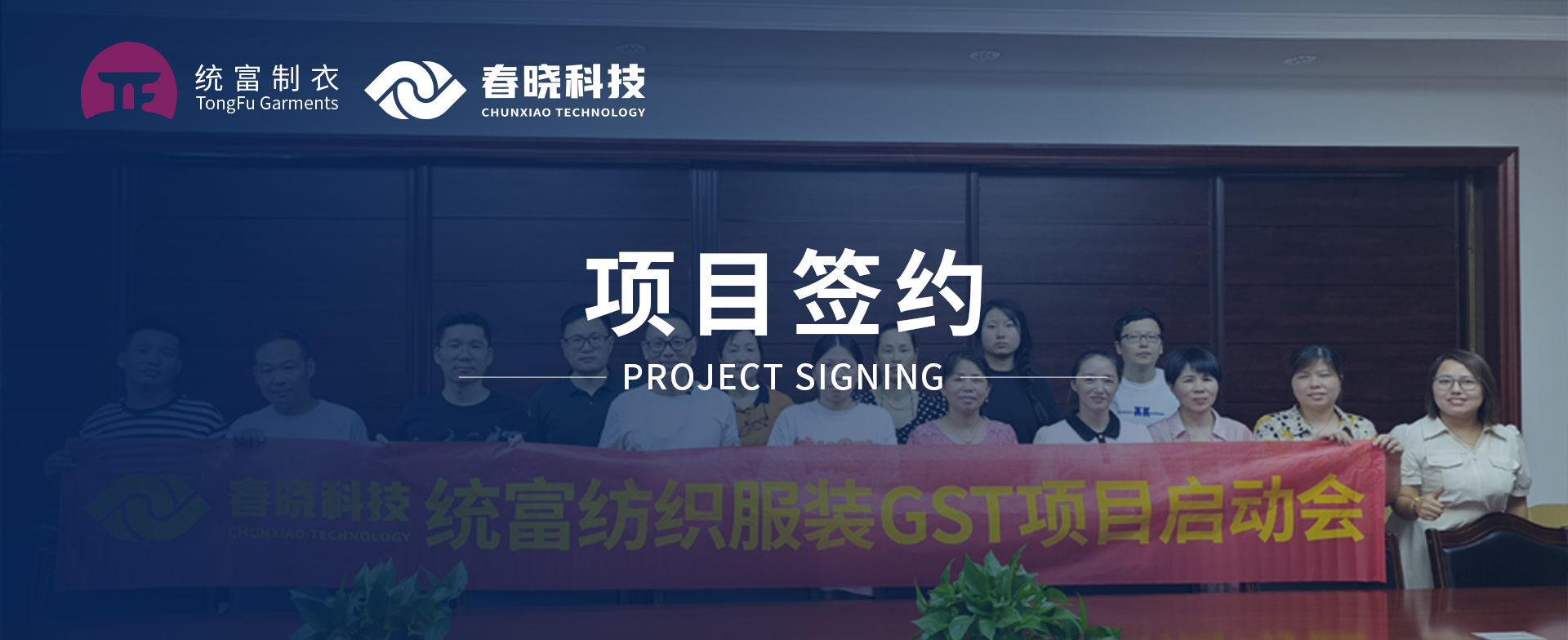 一键启动，万象更新！统富纺织服装正式启动乐鱼comGST精益标准化管理平台