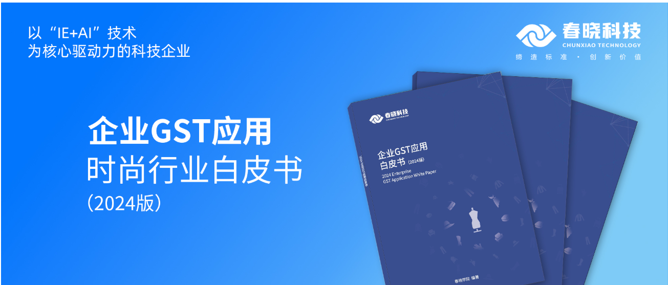 数字化转型必读！乐鱼com科技首发时尚企业GST应用白皮书（限时0元领）