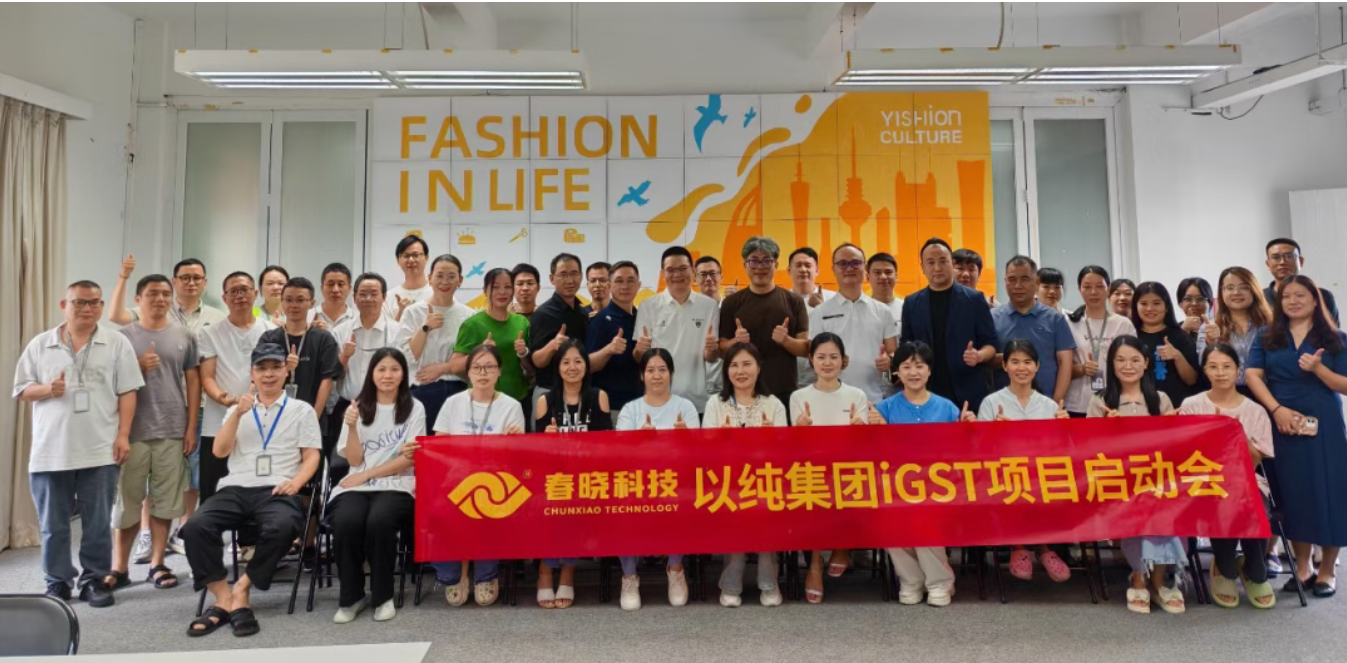 以纯集团正式启动乐鱼comiGST系统，重构时尚供应链数字化新生态